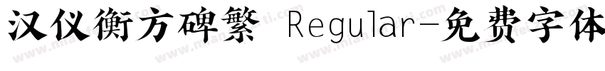 汉仪衡方碑繁 Regular字体转换